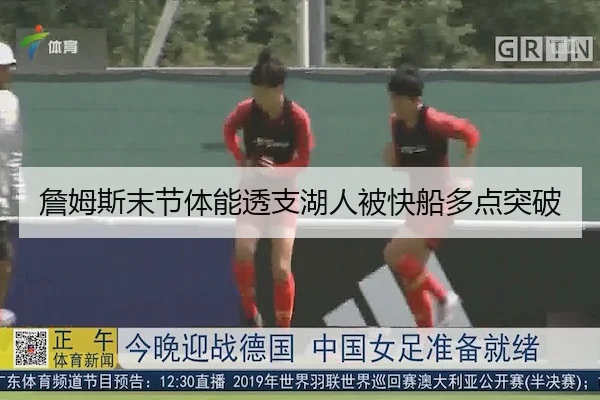 詹姆斯末节体能透支湖人被快船多点突破